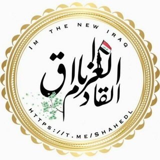 Telegram profile photo for عائلة انا العراق القادم 🇮🇶