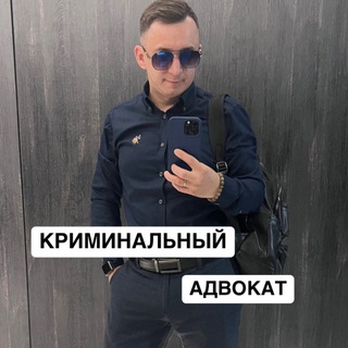 Telegram profile photo for Криминальный адвокат| Консильери