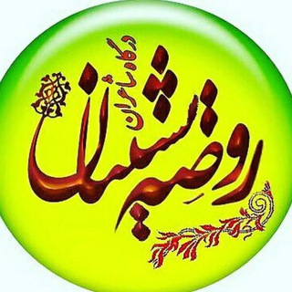 Telegram profile photo for درگاه شاعرانِ روضہ نشینان