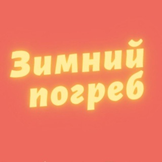 Telegram group profile photo for 🥫Зимний погреб🥫
