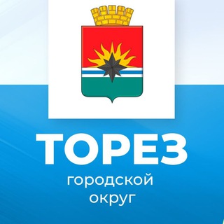 Telegram profile photo for Администрация городского округа Торез Донецкой Народной Республики