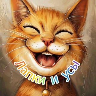 Telegram profile photo for Лапки и усы😸