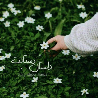 Telegram profile photo for داستانِ دستانت|🌿
