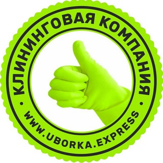 Telegram group profile photo for Уборка (клининг) в Адлере, Сочи, Сириусе, Красной поляне. Клининговая компания "Экспресс-уборка"