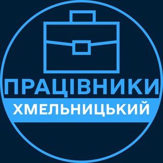 Telegram profile photo for Працівники | ХМЕЛЬНИЦЬКИЙ 💼 Вакансії / Пошук роботи