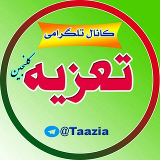 Telegram profile photo for (کانال تلگرامی تعزیه کلنجیـن)