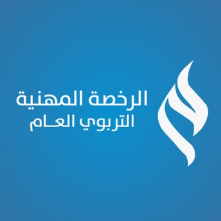 Telegram profile photo for آراء مشتركي دورة التربوي العـــام 🤩