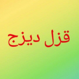 Telegram profile photo for 🍃 کانال اطلاع رسانی قزل دیزج🍃