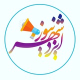 Telegram profile photo for 📣کانال ايزدشهر نيوز🇮🇷📣