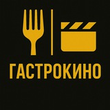 Telegram profile photo for 🎬ГастроКино | Чикен Фри🐔