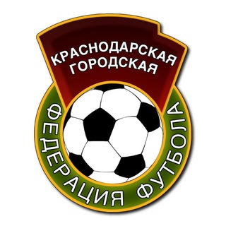 Telegram profile photo for Краснодарская городская федерация футбола