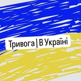 Telegram profile photo for Тривога | В Україні🇺🇦