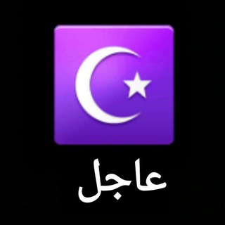 Telegram profile photo for قناة عاجل الإخبارية ☪️
