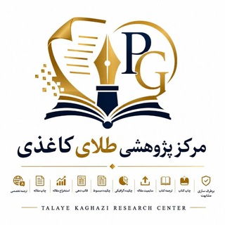 Telegram profile photo for مرکز پژوهشی طلای کاغذی