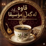 Telegram profile photo for قاوە لەگەڵ مۆسیقا🤎،