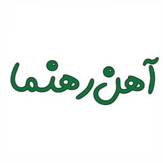 Telegram profile photo for آهن رهنما