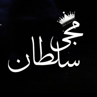 Telegram profile photo for 👑mojisoltan👑