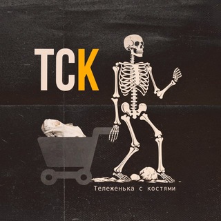 Telegram profile photo for Тележенька с костями