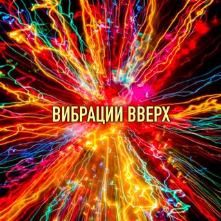 Telegram profile photo for ВИБРАЦИИ ВВЕРХ☝🏼ВСЁ ХОРОШО