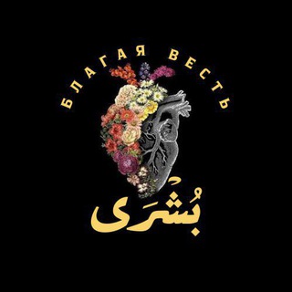 Telegram profile photo for Исламские напоминания بشرى Bushra