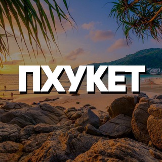 Telegram group profile photo for ПХУКЕТ ЧАТ || РЕЛОКАЦИЯ
