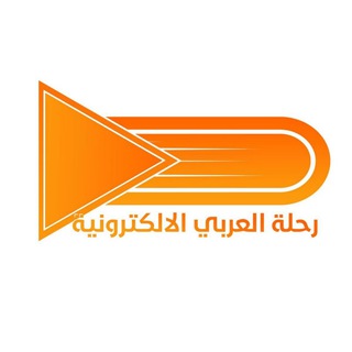 Telegram profile photo for رحلة العربي الالكترونية 2021