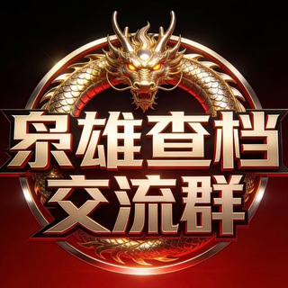 Telegram profile photo for 枭雄社工库查档开户开盒查询群