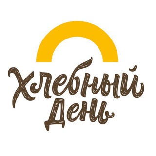 Telegram profile photo for «ХЛЕБНЫЙ ДЕНЬ»