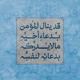 Telegram profile photo for أُخُوَّةٌ بِالدُّعَاءِ