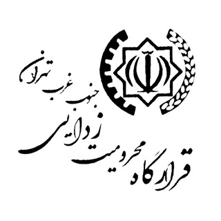 Telegram profile photo for قرارگاه محرومیت زدایی جنوب غرب تهران