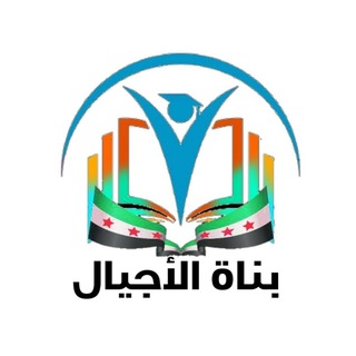 Telegram profile photo for بناة الأجيال