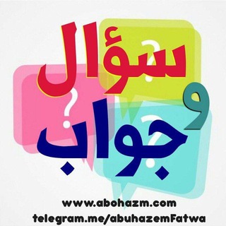 Telegram profile photo for قناة سؤال وجواب