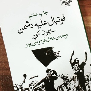 Telegram profile photo for فوتبال علیه دشمن