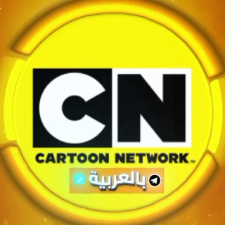 Telegram profile photo for كرتون نتورك العربية | Cartoon Network MENA