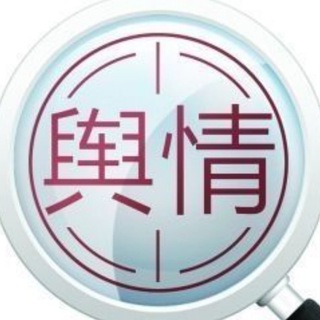 Telegram profile photo for 删帖|处理负面|舆情公关