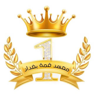 Telegram profile photo for معهد قمة بغداد التعليمي