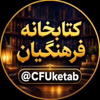 Telegram profile photo for کتابخانه فرهنگیان