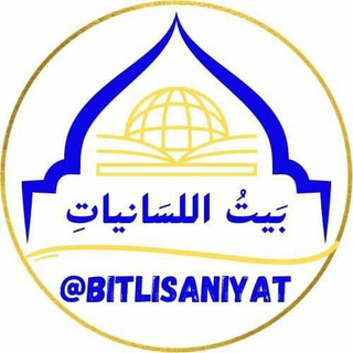 Telegram profile photo for بيت اللسانيات