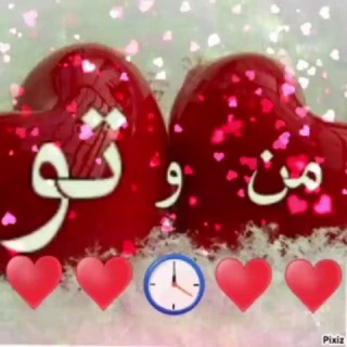 Telegram profile photo for کانال من وتو عشقم❤️❤️❤️❤️😍💔