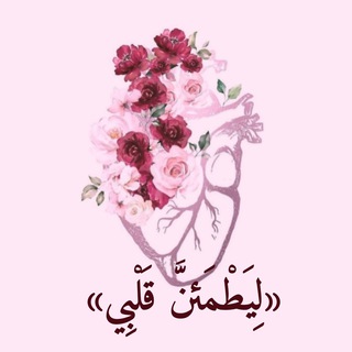 Telegram profile photo for لِيطْمئنَّ قَلْبي🫀