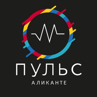 Telegram profile photo for Пульс Аликанте 🇪🇸