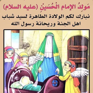 Telegram profile photo for عــشــاق الإمام الحسين عليه السلام