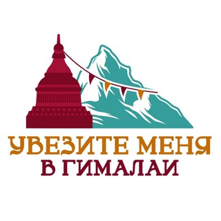Telegram profile photo for Туры в Индию: Ладакх / Спити / Гималаи