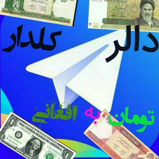 Telegram profile photo for کابل نرخ دالر kabul