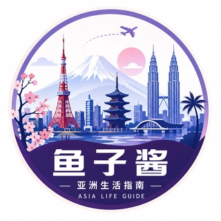 Telegram profile photo for 📣 东南亚|香港|澳门|本地生活与旅行服务 ✈️