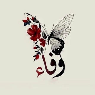 Telegram profile photo for وفاء♥