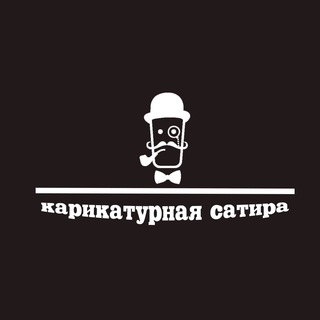 Telegram profile photo for Карикатурная сатира