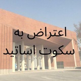 Telegram profile photo for اعتراض به سکوت اساتید دانشگاه شریف