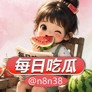 Telegram profile photo for 吃瓜新闻|搞笑视频|八卦头条