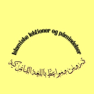 Telegram profile photo for Islamiske lektioner og påmindelser